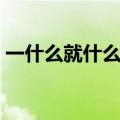一什么就什么造句（一什么就什么怎么造句）