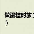 做蛋糕时放食用胶起什么作用（食用胶是什么）