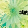 城的组词（汉字城的组词）