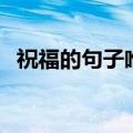 祝福的句子唯美简短（哪些句子比较经典）