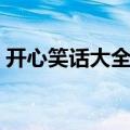 开心笑话大全爆笑（关于开心笑话大全爆笑）