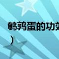 鹌鹑蛋的功效与作用（吃鹌鹑蛋的好处有什么）