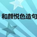 和颜悦色造句有哪些（怎么用和颜悦色造句）