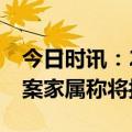 今日时讯：2岁女童从8楼坠亡监控 女童坠亡案家属称将抗诉