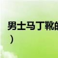 男士马丁靴的搭配技巧（男士马丁靴如何搭配）