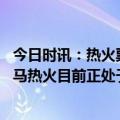 今日时讯：热火票选全场最佳巴特勒一骑绝尘 先下一城库兹马热火目前正处于不可思议的状态