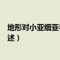 地形对小亚细亚半岛的影响（地形对小亚细亚半岛的影响简述）