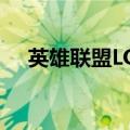 英雄联盟LOL闪退怎么解决（一键修复）