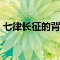 七律长征的背景（关于七律长征的背景介绍）