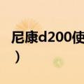 尼康d200使用教程（尼康相机d200使用技巧）
