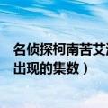 名侦探柯南苦艾酒出现的集数国语（寻名侦探柯南中苦艾酒出现的集数）