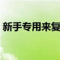新手专用来复枪（关于新手专用来复枪简介）