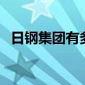日钢集团有多大（日照钢铁的规模有多大）