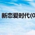 新恋爱时代(02)（关于新恋爱时代(02)简介）