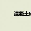 混凝土密度国家标准（来看看吧）