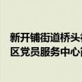 新开铺街道桥头社区党员服务中心（关于新开铺街道桥头社区党员服务中心简介）