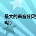 最大的声音分贝指数是什么（最大的声音分贝指数是多大的呢）