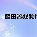 路由器双频什么意思（路由器双频的解释）