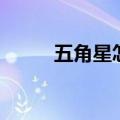 五角星怎么剪（五角星剪的方法）