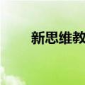 新思维教育（关于新思维教育简介）