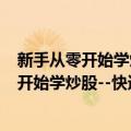 新手从零开始学炒股--快速入门与实战技巧（关于新手从零开始学炒股--快速入门与实战技巧简介）