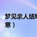 梦见亲人结婚是什么征兆（梦见亲人结婚的寓意）