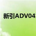 新引ADV0412（关于新引ADV0412简介）