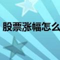 股票涨幅怎么算（股票涨幅是由什么决定的）