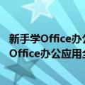 新手学Office办公应用全面精通 附光盘全彩版（关于新手学Office办公应用全面精通 附光盘全彩版简介）
