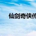 仙剑奇侠传3结局（仙剑奇侠传三简介）