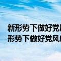 新形势下做好党风廉政建设和反腐败工作学习读本（关于新形势下做好党风廉政建设和反腐败工作学习读本简介）