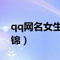 qq网名女生超拽霸气（超拽霸气女生网名集锦）