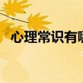 心理常识有哪些（有关的心理知识有哪些）