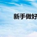 新手做好菜（关于新手做好菜简介）