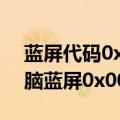 蓝屏代码0x000000d1怎么办（怎么解决电脑蓝屏0x000000d1）