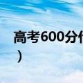 高考600分什么概念（高考600分算是高分吗）