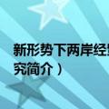 新形势下两岸经贸合作研究（关于新形势下两岸经贸合作研究简介）