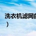 洗衣机滤网的清洗技巧（怎样清洗洗衣机滤网）