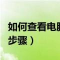 如何查看电脑显卡配置（查看电脑显卡配置的步骤）