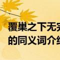 覆巢之下无完卵同义词（关于覆巢之下无完卵的同义词介绍）