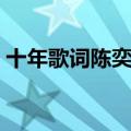 十年歌词陈奕迅歌曲（关于歌曲十年的歌词）