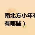 南北方小年有哪些习俗（南北方过小年的习俗有哪些）
