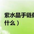 紫水晶手链佩戴禁忌（紫水晶手链佩戴禁忌有什么）