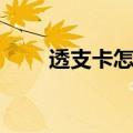 透支卡怎么办理（具体请咨询银行）