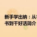 新手学出纳：从有证书到干好活（关于新手学出纳：从有证书到干好活简介）