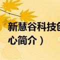 新慧谷科技创意中心（关于新慧谷科技创意中心简介）