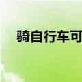 骑自行车可以减肥吗（平时要注意什么）