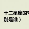 十二星座的守护公主（十二星座的守护公主分别是谁）