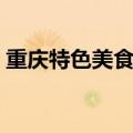 重庆特色美食有哪些（重庆有什么特色小吃）