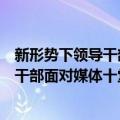 新形势下领导干部面对媒体十堂必修课（关于新形势下领导干部面对媒体十堂必修课简介）